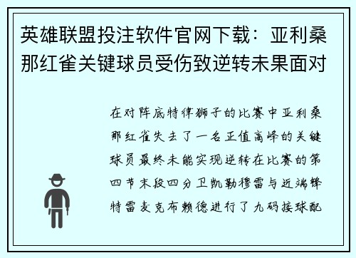 英雄联盟投注软件官网下载：亚利桑那红雀关键球员受伤致逆转未果面对狮子无奈吞败