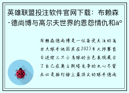 英雄联盟投注软件官网下载：布赖森·德尚博与高尔夫世界的恩怨情仇和争议事件回顾