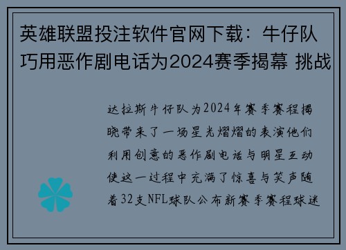 英雄联盟投注软件官网下载：牛仔队巧用恶作剧电话为2024赛季揭幕 挑战明星与粉丝反应
