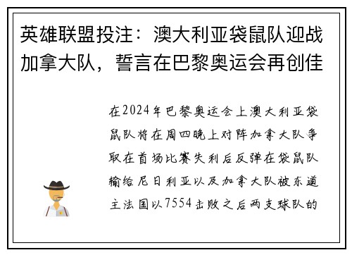 英雄联盟投注：澳大利亚袋鼠队迎战加拿大队，誓言在巴黎奥运会再创佳绩